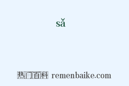 訯是什么意思的图片